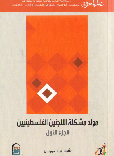 مولد مشكلة اللاجئين الفلسطينيين - الجزء الأول