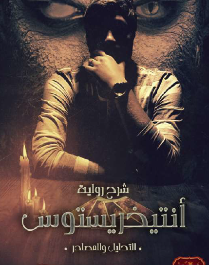 شرح رواية أنتيخريستوس