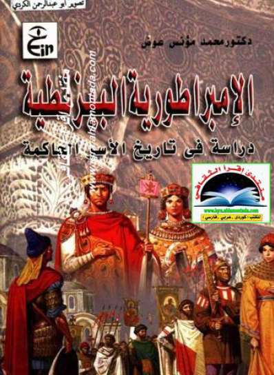 الإمبراطورية البيزنطية - دراسة في تاريخ الأسر الحاكمة