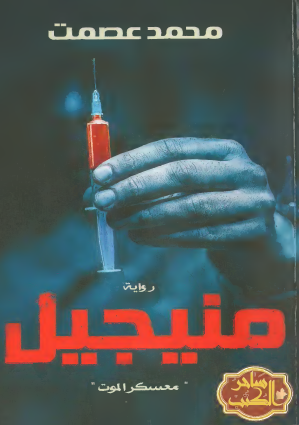 منيجيل - معسكر الموت