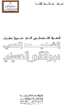 قضية فلسطين في سيرة بطل - الشهيد الحي عبد القادر الحسيني