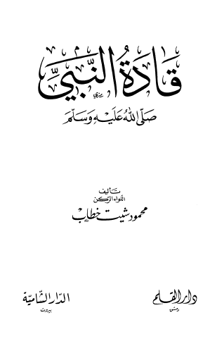 قادة النبي صلى الله عليه وسلم