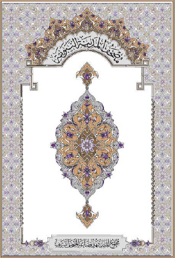 مصحف المدينة المنورة