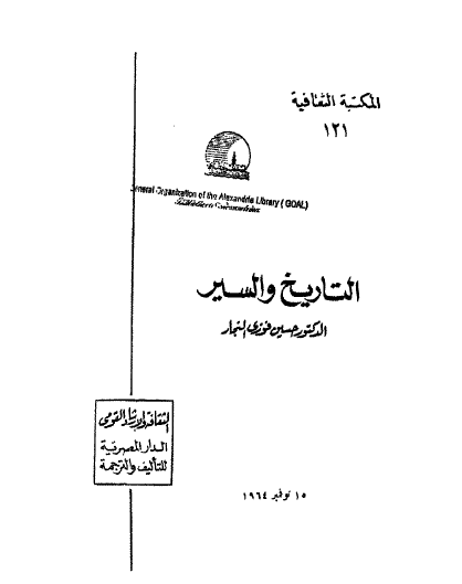 التاريخ والسير