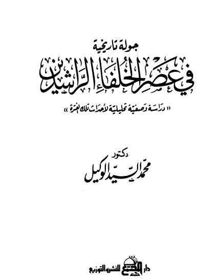 جولة تاريخية في عصر الخلفاء الراشدين