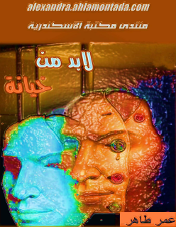 لا بد من خيانة