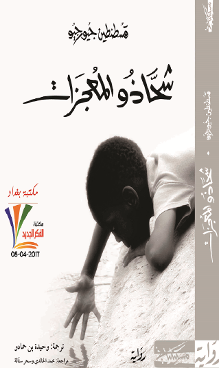 شحاذو المعجزات