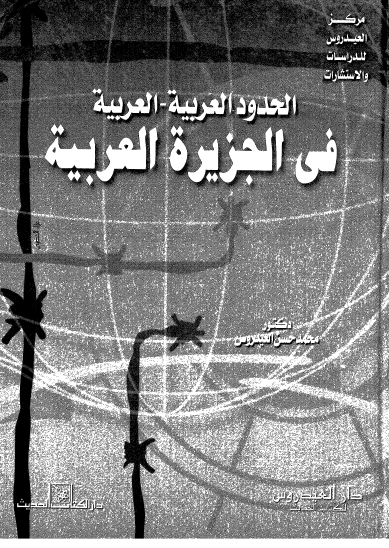 الحدود العربية - العربية في الجزيرة العربية