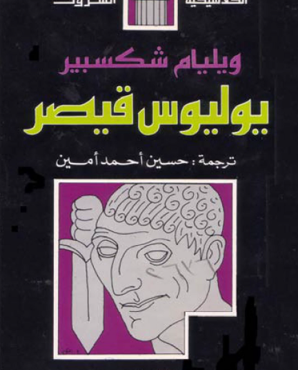 يوليوس قيصر - ترجمة حسين أحمد أمين