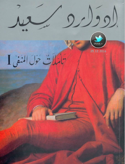 تأملات حول المنفى