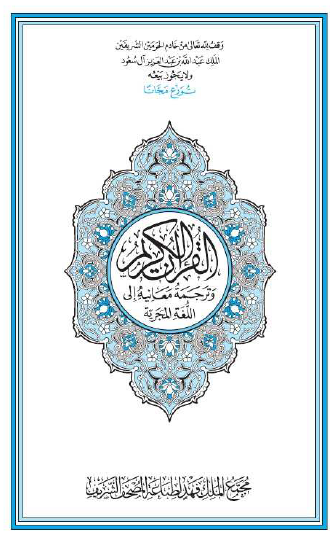 القرآن الكريم وترجمة معانيه إلى اللغة المجرية