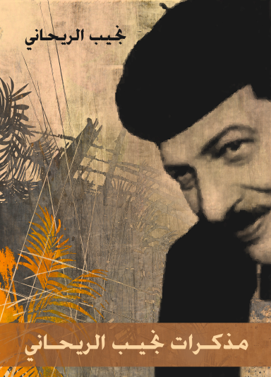 مذكرات نجيب الريحاني