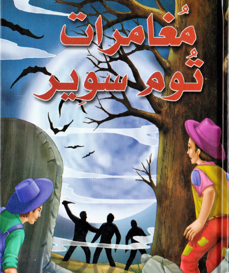 مغامرات توم سوير