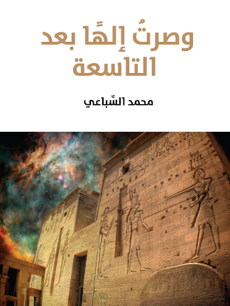 وصرت إلها بعد التاسعة