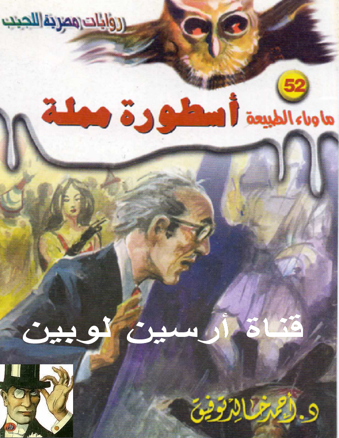 أسطورة مملة - ما وراء الطبيعة 52 ج2