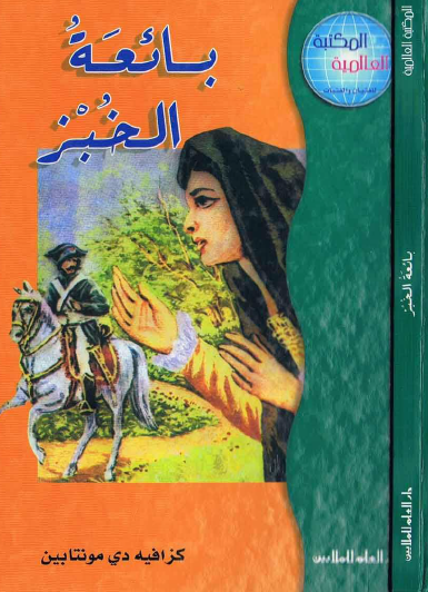 بائعة الخبز - المكتبة العالمية