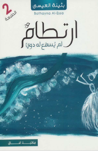 ارتطام لم يسمع له دوي