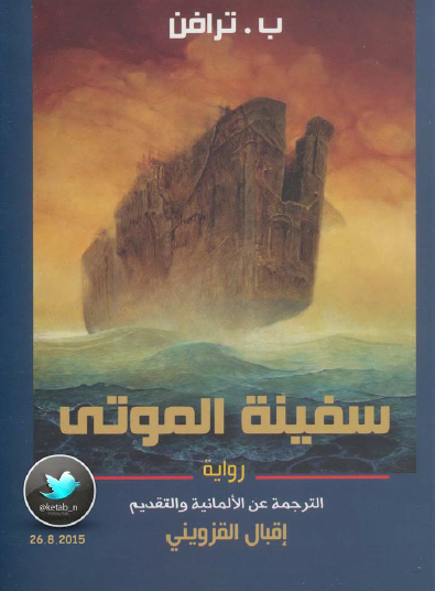 سفينة الموتى