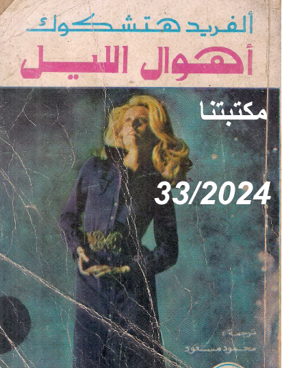 أهوال الليل