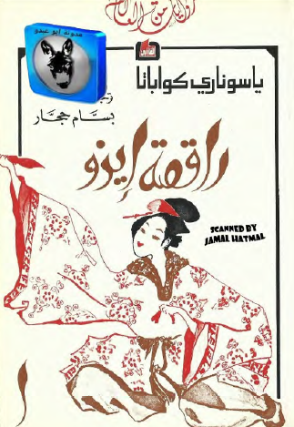 راقصة إيزو