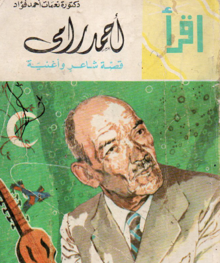 أحمد رامي قصة شاعر وأغنية
