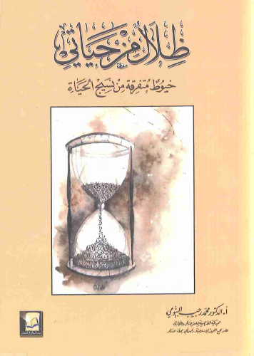 ظلال من حياتي - خيوط متفرقة من نسيج الحياة