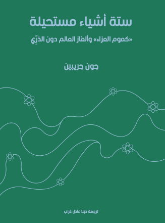 ستة أشياء مستحيلة - كموم العزاء وألغاز العالم دون الذري
