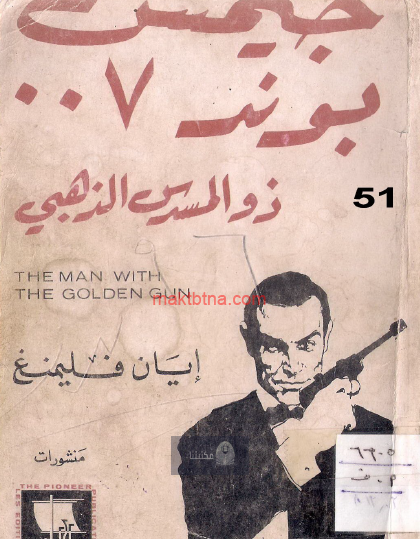 ذو المسدس الذهبي