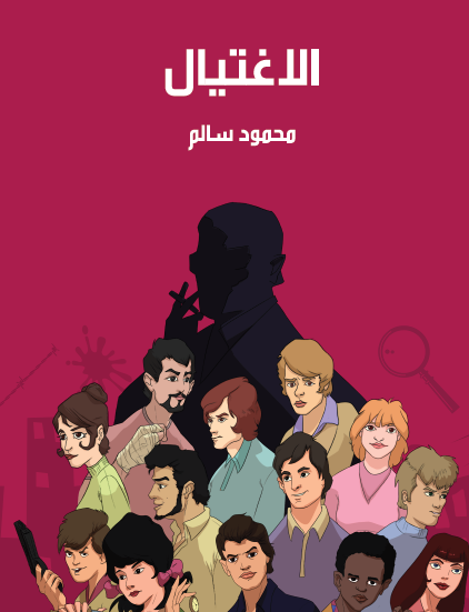 الاغتيال - مكتبة هنداوي