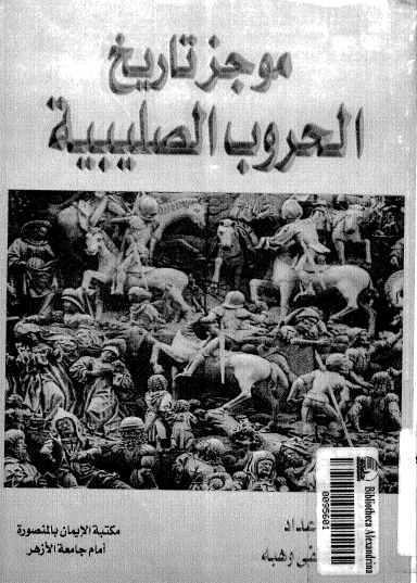 موجز تاريخ الحروب الصليبية