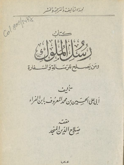 كتاب رسل الملوك ومن يصلح للرسالة والسفارة