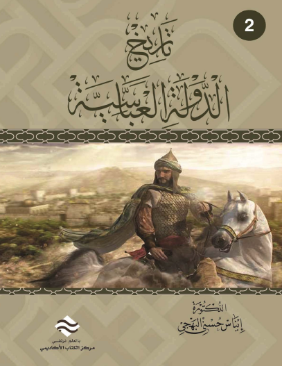 تاريخ الدولة العباسية ج2