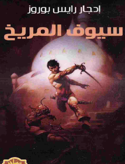 سيوف المريخ