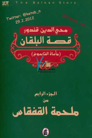 قصة البلقان - الجزء الرابع من ملحمة القفقاس