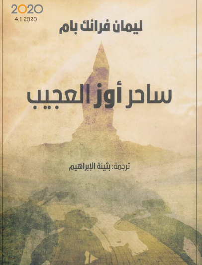 ساحر أوز العجيب