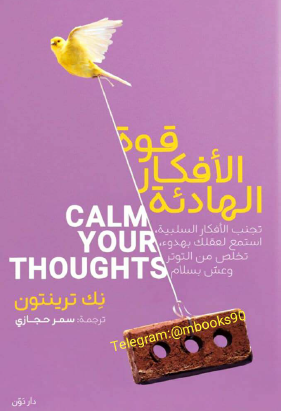 قوة الأفكار الهادئة