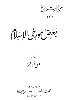 بعض مؤرخي الإسلام