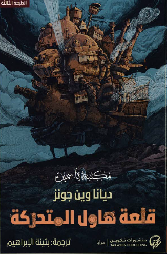 قلعة هاول المتحركة