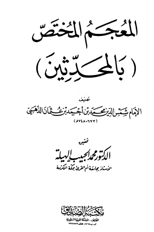 المعجم المختص بالمحدثين