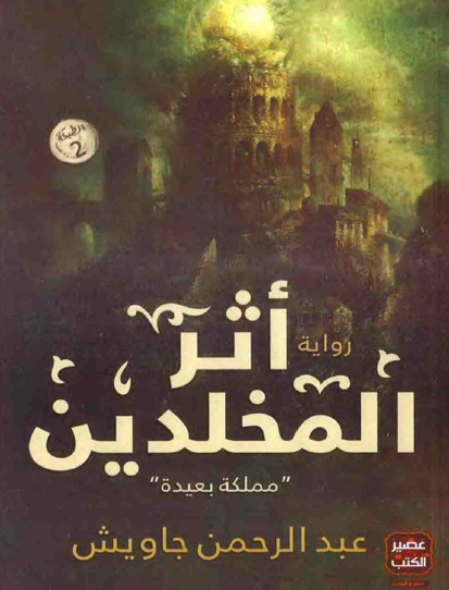 أثر المخلدين