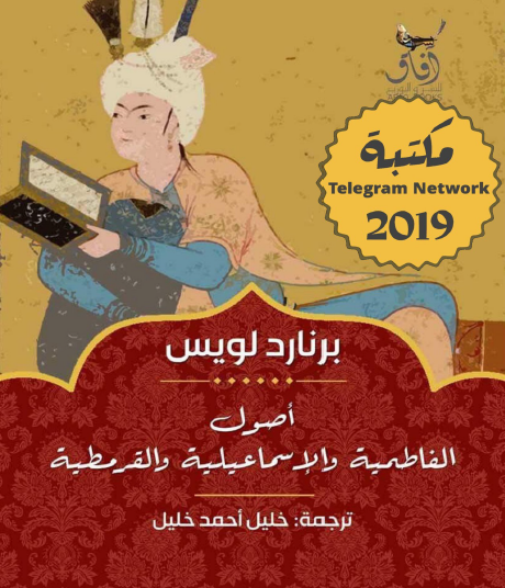 أصول الفاطمية والإسماعيلية والقرمطية