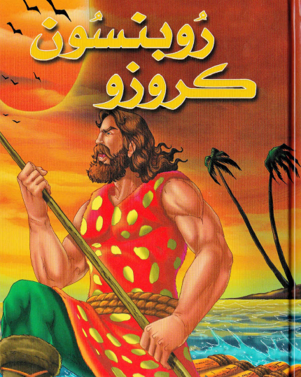 روبنسون كروزو