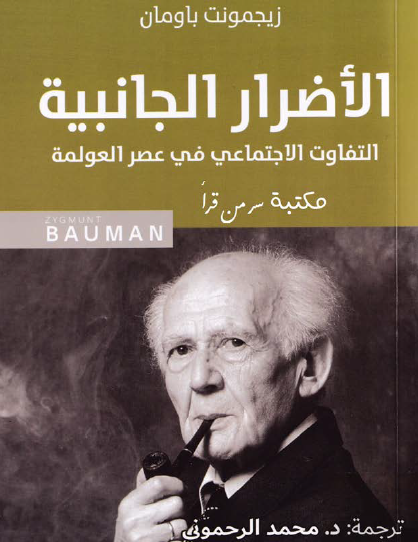 الأضرار الجانبية - التفاوت الاجتماعي في عصر العولمة