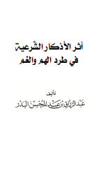 أثر الأذكار الشرعية في طرد الهم والغم