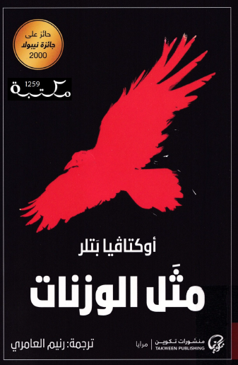 مثل الوزنات