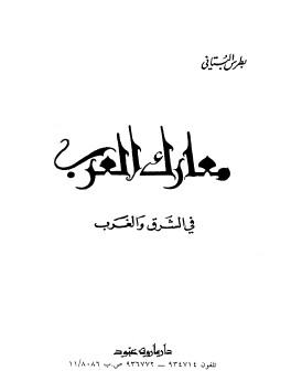 معارك العرب في الشرق والغرب