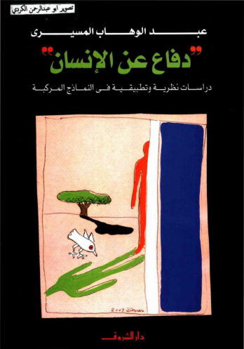 دفاع عن الإنسان