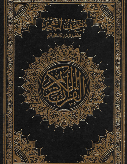 مصحف التهجد