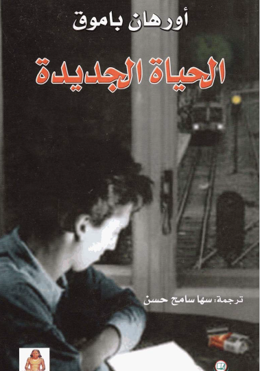 الحياة الجديدة