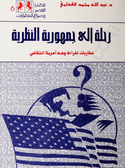 رحلة إلى جمهورية النظرية